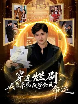 穿進爛劇，我靠系統(tǒng)改寫全員命運(全集)