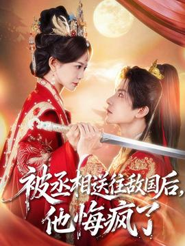 被丞相送往敵國后，他悔瘋了(全集)