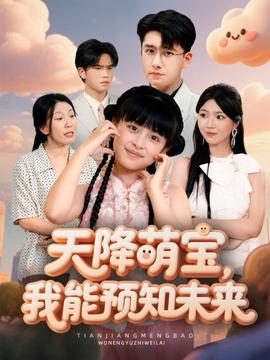 天降萌寶，我能預(yù)知未來(全集)