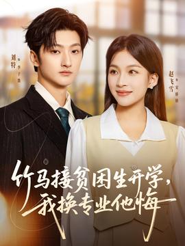 竹馬接貧困生開學(xué)，我換專業(yè)他悔(全集)