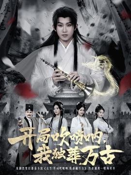 開局吹嗩吶，我獨(dú)葬萬(wàn)古(全集)
