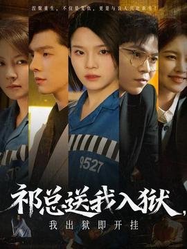 祁總送我入獄，我出獄即開掛(全集)