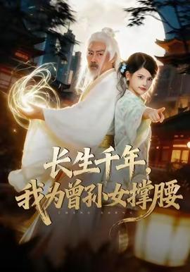 長生千年，我為曾孫女撐腰(全集)