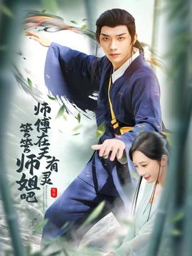 師傅在天有靈，管管師姐吧(全集)