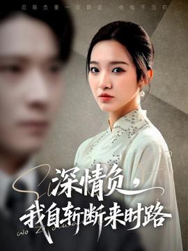 深情負，我自斬斷來時路(全集)