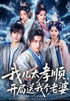 我兒太孝順，開(kāi)局送我個(gè)老婆(全集)