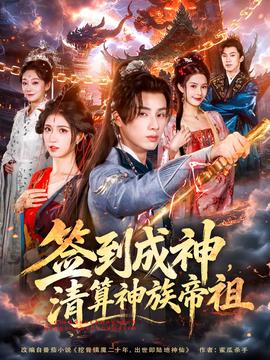 簽到成神，清算神族帝祖(全集)