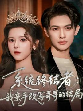 系統(tǒng)終結(jié)者：我親手改寫(xiě)哥哥的結(jié)局(全集)