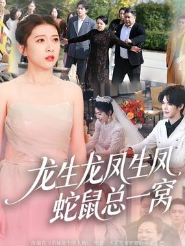 龍生龍鳳生鳳，蛇鼠總一窩(全集)