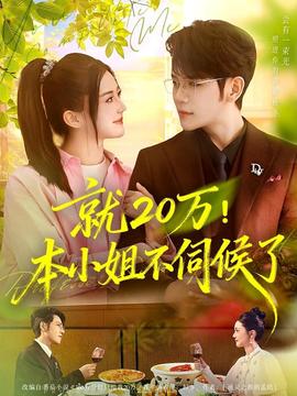 就20萬(wàn)！本小姐不伺候了(全集)