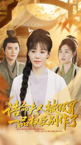 誥命夫人被假冒，一品權(quán)臣別作了(全集)