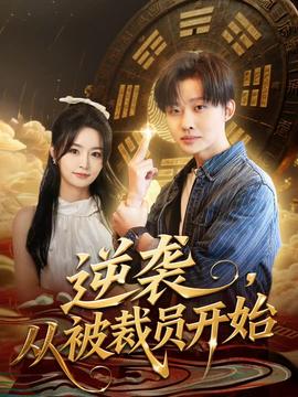 逆襲，從被裁員開(kāi)始(全集)