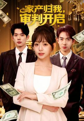 家產(chǎn)歸我，審判開啟(全集)