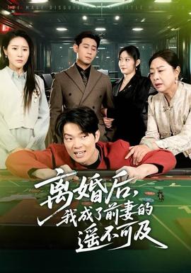 離婚后，我成了前妻的遙不可及(全集)