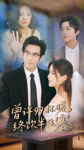 曾許99杯暖，終飲半生寒(全集)