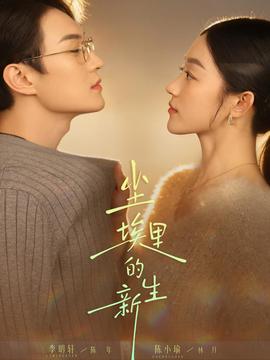 塵埃里的新生(全集)