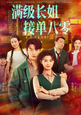 滿級長姐，接單八零(全集)