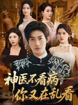 神醫(yī)不看病，你又在亂看(全集)