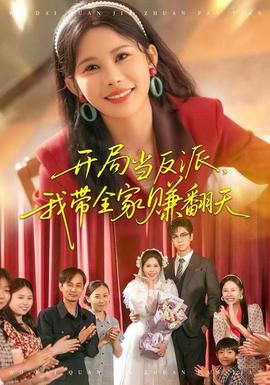 開局當(dāng)反派，我?guī)屹嵎?全集)