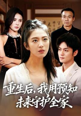 重生后，我用預(yù)知未來守護(hù)全家(全集)