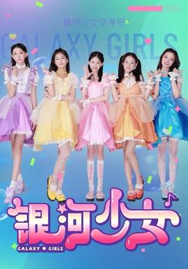 銀河少女(全集)