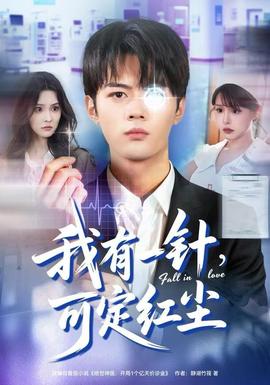 我有一針，可定紅塵(全集)