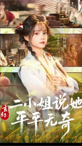 玄幻：二小姐說(shuō)她平平無(wú)奇(全集)