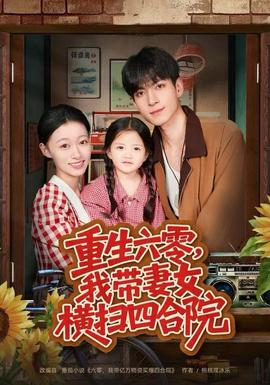 重生六零，我?guī)夼畽M掃四合院(全集)