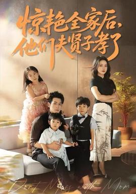 驚艷全家后，他們夫賢子孝了(全集)