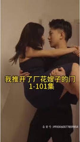 晚上我推開(kāi)了廠花嫂子的門(mén)(全集)