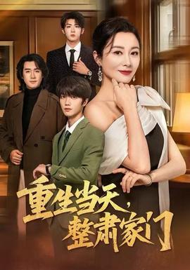 重生當(dāng)天，整肅家門(mén)(全集)