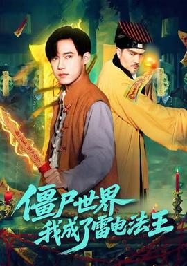 僵尸世界，我成了雷電法王(全集)