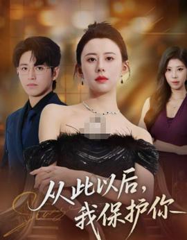 從此以后，我保護(hù)你(全集)