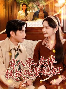 穿八零，賣掉鐵飯碗娶媳婦(全集)