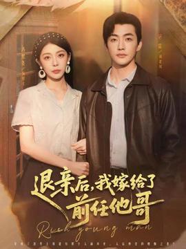 退親后，我嫁給了前任他哥(全集)