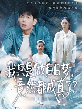 我只是做白日夢，竟然都成真了(全集)