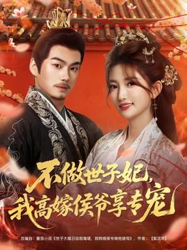不做世子妃，我高嫁侯爺享專(zhuān)寵(全集)