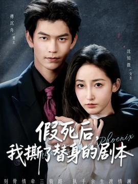 假死后，我撕了替身的劇本(全集)