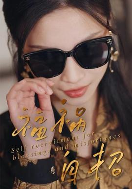 福禍自招(全集)