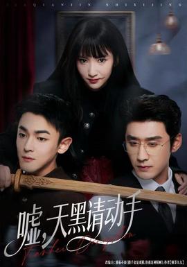 噓，天黑請(qǐng)動(dòng)手(全集)