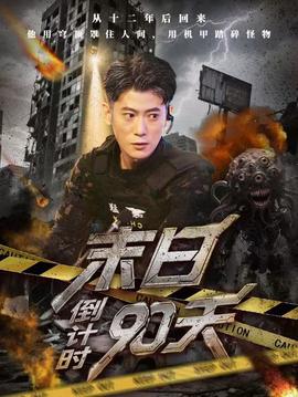 末日倒計(jì)時90天(全集)