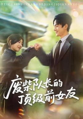 廢柴隊(duì)長(zhǎng)的頂級(jí)前女友(全集)