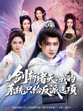 劍斬諸天，我的系統(tǒng)只給反派選項(xiàng)(全集)
