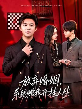 放棄婚姻，系統(tǒng)贈我開掛人生(全集)