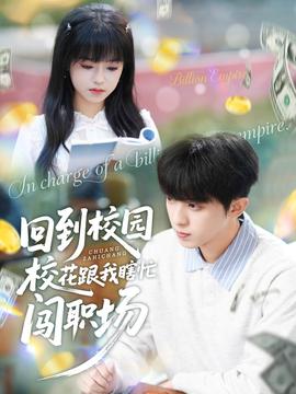 回到校園?；ǜ蚁姑﹃J職場(chǎng)(全集)