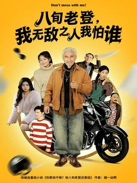 八旬老登，我無(wú)敵之人我怕誰(shuí)(全集)