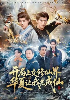 開局上交修仙界，華夏讓我先成仙(全集)