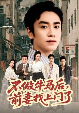 不做牛馬后，前妻找上門了(全集)