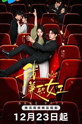 我，兼職女王(全集)