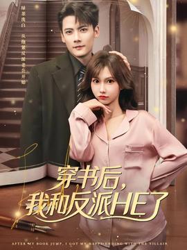 穿書(shū)后，我和反派HE了(全集)